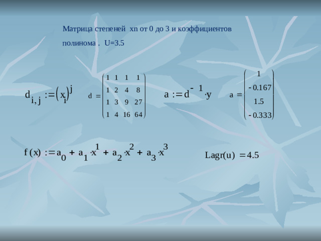 Матрица степеней х n от 0 до 3 и коэффициентов полинома . U=3.5