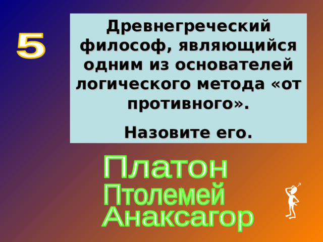 Древнегреческий философ, являющийся одним из основателей логического метода «от противного». Назовите его.