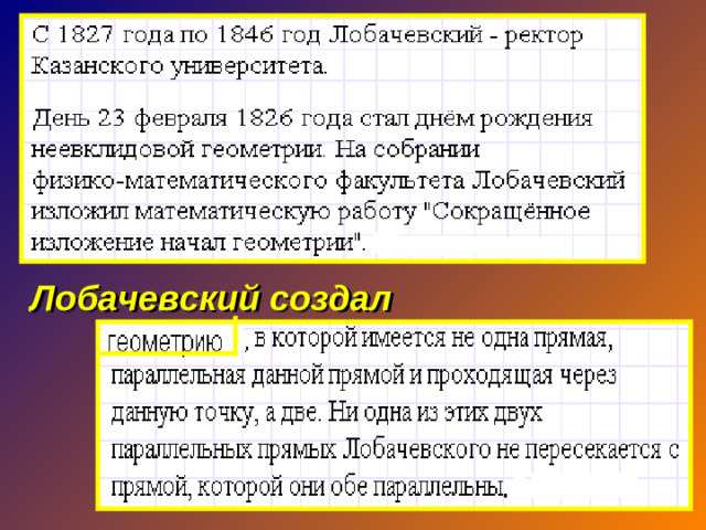 Лобачевский создал