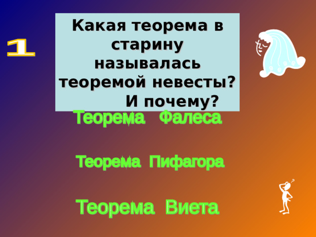 Какая теорема в старину называлась теоремой невесты? И почему?