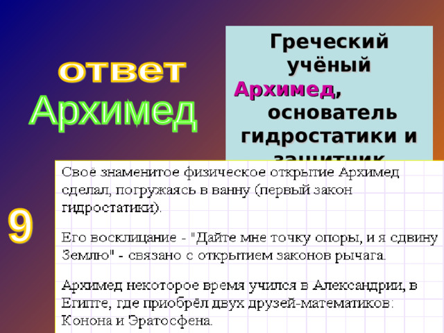 Греческий учёный Архимед , основатель гидростатики и защитник Сиракуз.