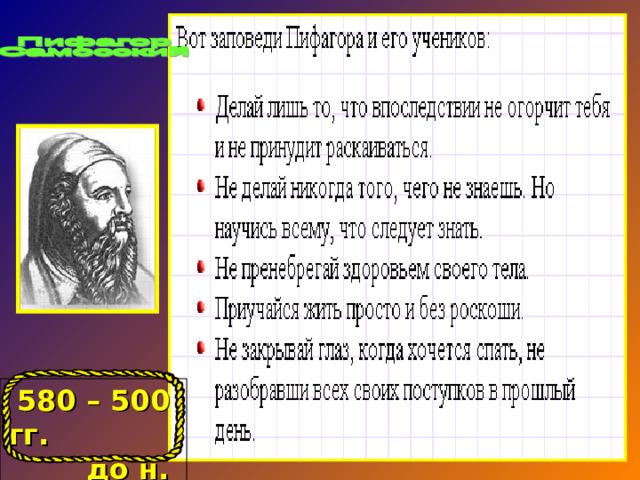 580 – 500 гг. до н. э.