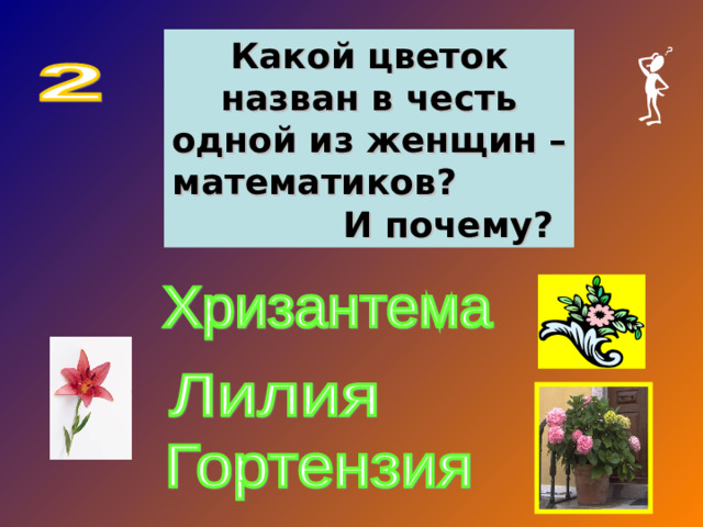 Какой цветок назван в честь одной из женщин – математиков? И почему?
