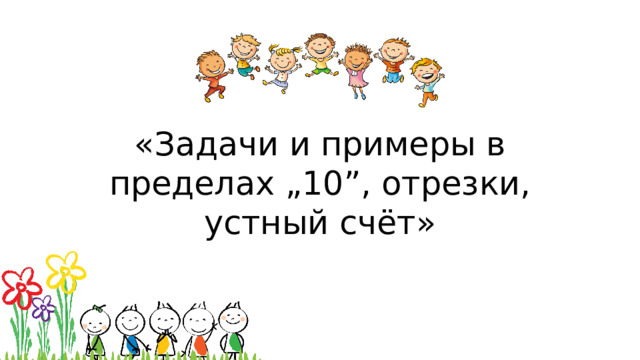 «Задачи и примеры в пределах „10”, отрезки, устный счёт»