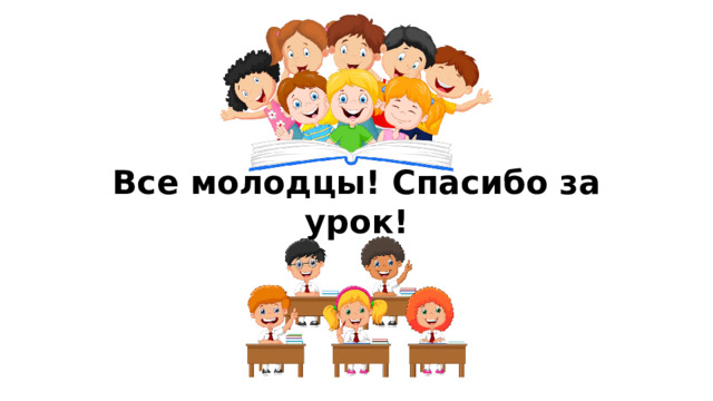 Все молодцы! Спасибо за урок!