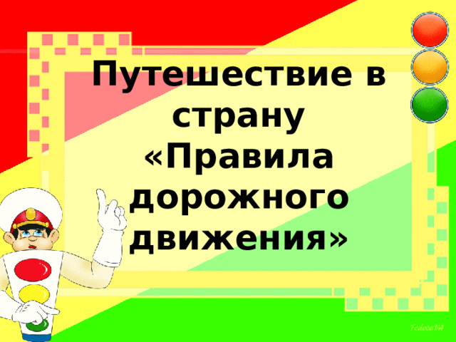 Путешествие в страну  «Правила дорожного движения»