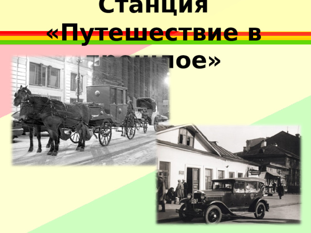 Станция «Путешествие в прошлое»