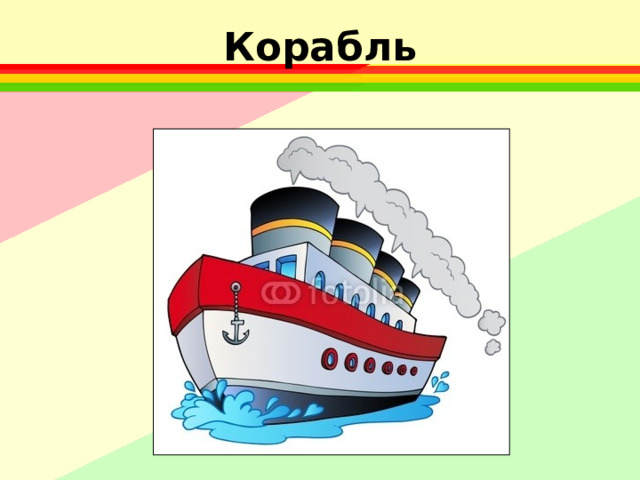 Корабль