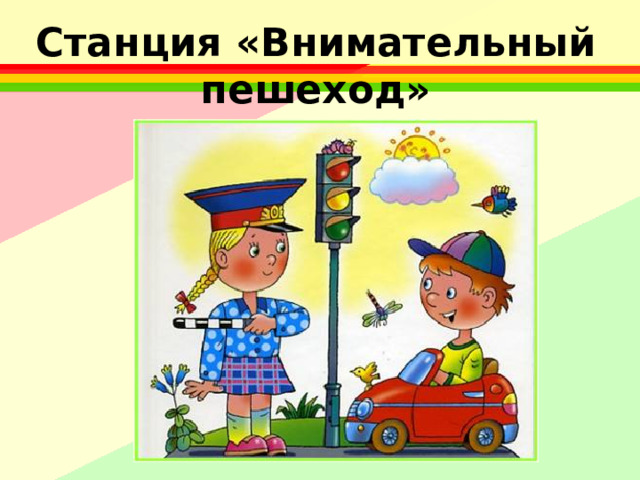 Станция «Внимательный пешеход»