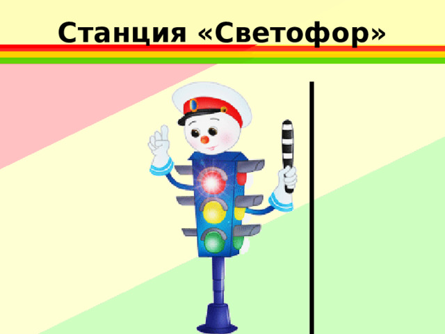 Станция «Светофор»