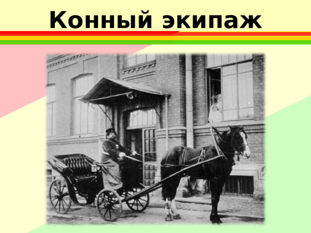 Конный экипаж