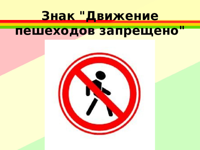 Знак 