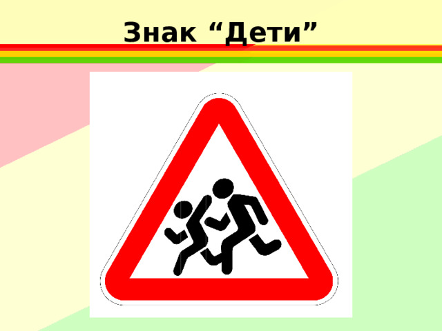 Знак “Дети”