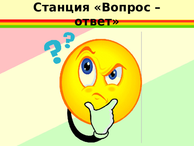 Станция «Вопрос – ответ»