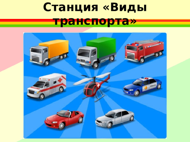 Станция «Виды транспорта»