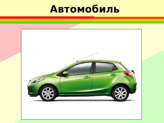 Автомобиль