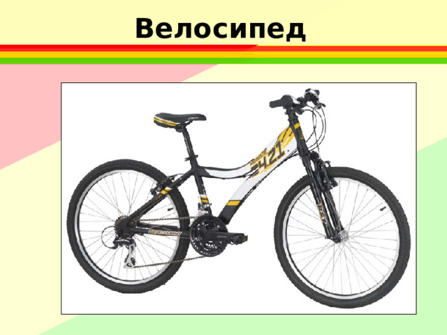 Велосипед