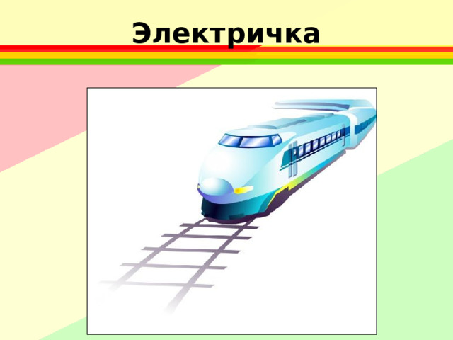 Электричка