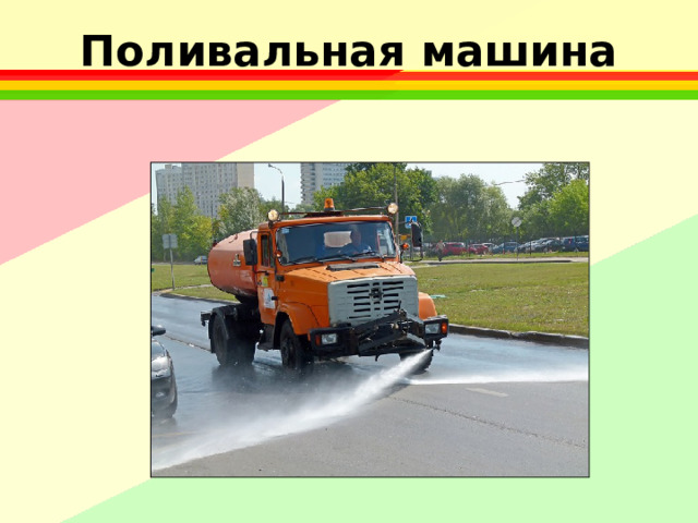 Поливальная машина