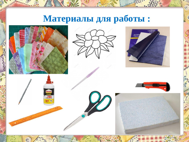 Материалы для работы :