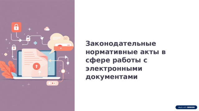 Законодательные нормативные акты в сфере работы с электронными документами