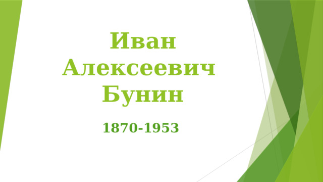 Иван Алексеевич  Бунин 1870-1953