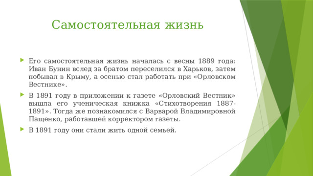 Самостоятельная жизнь