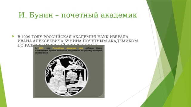 И. Бунин – почетный академик