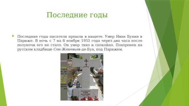 Последние годы