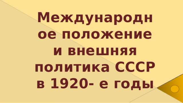 Международное положение и внешняя политика СССР в 1920- е годы
