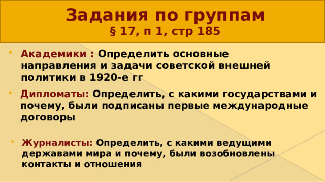 Задания по группам  § 17, п 1, стр 185