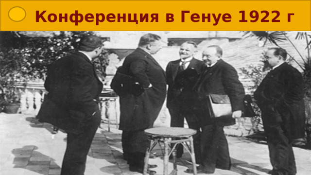 Первые шаги Советской России на международной арене 16 января 1920 г. разрешался обмен товарами союзных стран с Россией 1920 г- договоры с Эстонией Литвой, Латвией, Финляндией. Март 1921г- торговое соглашение с Англией Май 1921 –торговое соглашение с Германией К лету 1921г всего были подписаны договоры с 11 странами