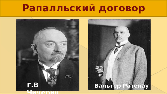 Луи Барту Ллойд Джордж Г.В Чичерин Луиджи Факта Вальтер Ратенау