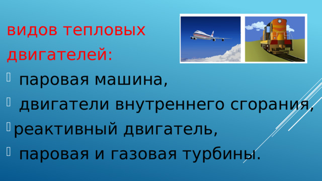 видов тепловых двигателей: