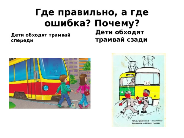Где правильно, а где ошибка? Почему? Дети обходят трамвай спереди Дети обходят трамвай сзади