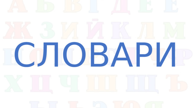 СЛОВАРИ
