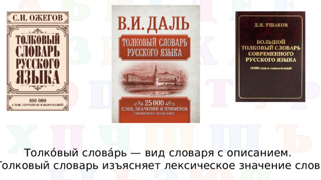 Толко́вый слова́рь — вид словаря с описанием. Толковый словарь изъясняет лексическое значение слов.