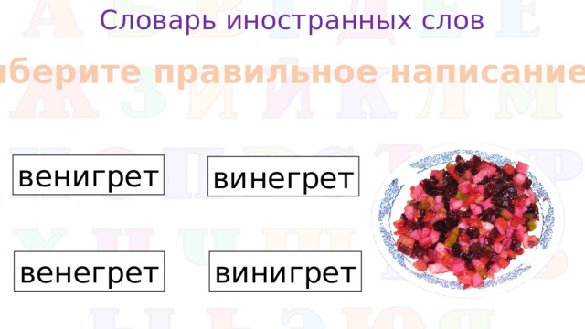 Словарь иностранных слов Выберите правильное написание венигрет винегрет венегрет винигрет