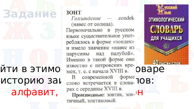 Задание Найти в этимологическом словаре историю заимствования слов: алфавит, лидер, миллион