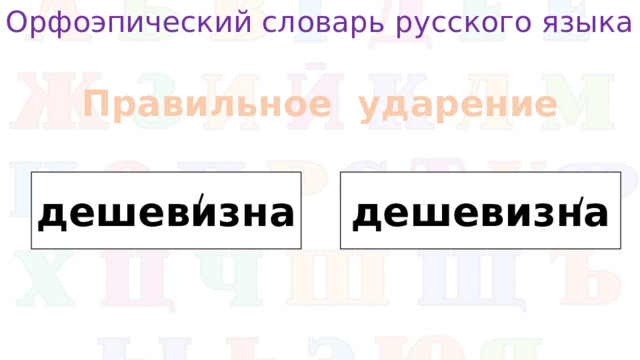Орфоэпический словарь русского языка Правильное ударение дешевизна дешевизна