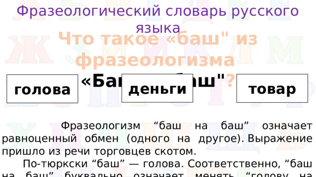 Фразеологический словарь русского языка Что такое «баш