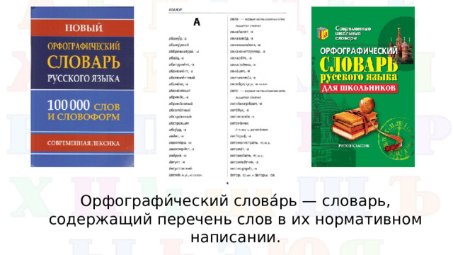 Орфографи́ческий слова́рь — словарь, содержащий перечень слов в их нормативном написании.