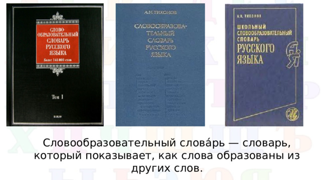 Словообразовательный слова́рь — словарь, который показывает, как слова образованы из других слов.