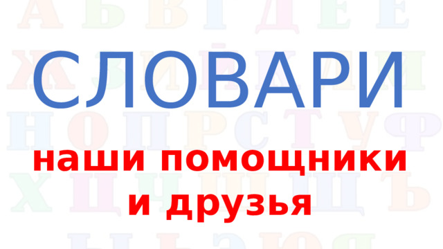 СЛОВАРИ наши помощники и друзья