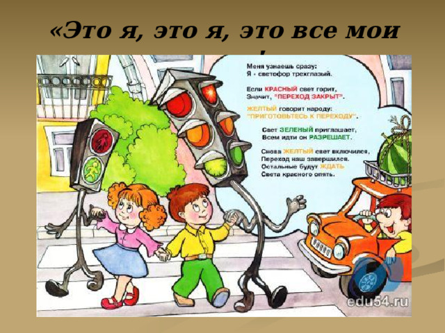 «Это я, это я, это все мои друзья!»