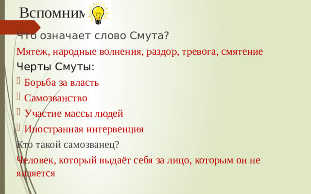 Вспомним: Что означает слово Смута? Мятеж, народные волнения, раздор, тревога, смятение Черты Смуты: Борьба за власть Самозванство Участие массы людей Иностранная интервенция Кто такой самозванец? Человек, который выдаёт себя за лицо, которым он не является
