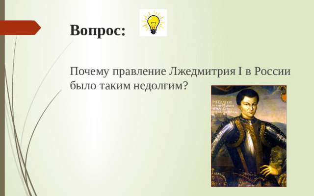 Вопрос: Почему правление Лжедмитрия I в России было таким недолгим?