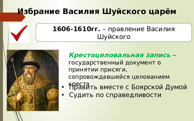 Избрание Василия Шуйского царём 1606-1610гг. – правление Василия Шуйского Крестоцеловальная запись – государственный документ о принятии присяги, сопровождавшейся целованием креста