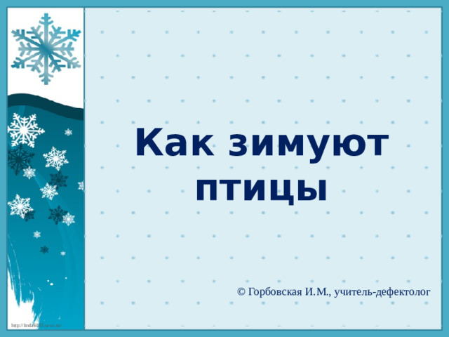 Как зимуют птицы © Горбовская И.М., учитель-дефектолог