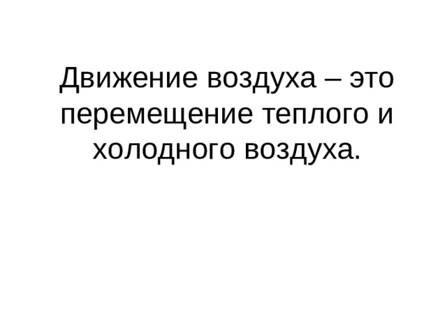 Движение воздуха – это перемещение теплого и холодного воздуха.